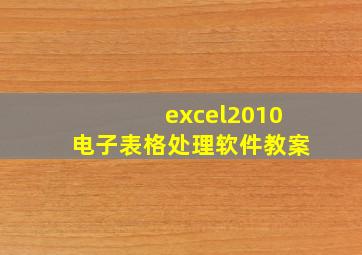 excel2010电子表格处理软件教案