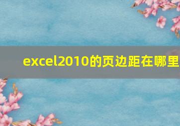 excel2010的页边距在哪里