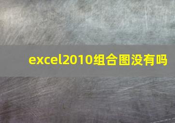 excel2010组合图没有吗