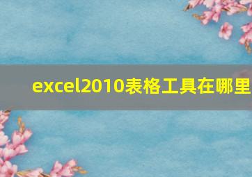 excel2010表格工具在哪里