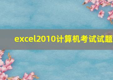 excel2010计算机考试试题