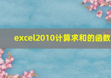 excel2010计算求和的函数