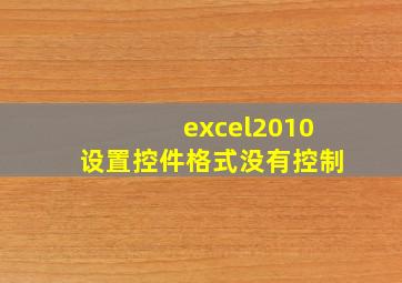 excel2010设置控件格式没有控制