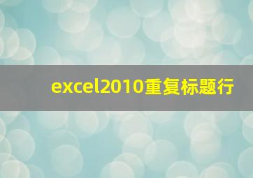 excel2010重复标题行