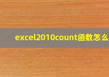 excel2010count函数怎么用