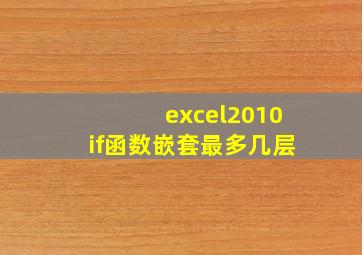 excel2010if函数嵌套最多几层