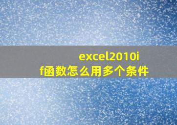 excel2010if函数怎么用多个条件