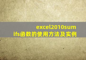 excel2010sumifs函数的使用方法及实例