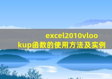 excel2010vlookup函数的使用方法及实例