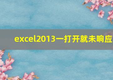 excel2013一打开就未响应