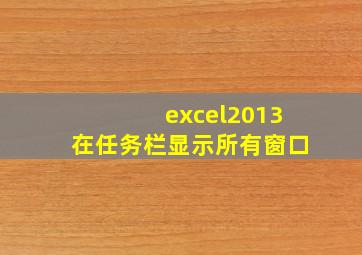 excel2013在任务栏显示所有窗口