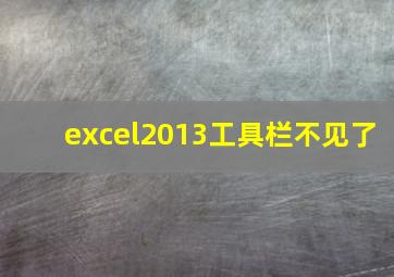 excel2013工具栏不见了