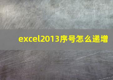 excel2013序号怎么递增