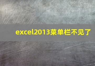 excel2013菜单栏不见了