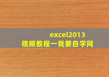 excel2013视频教程一我要自学网