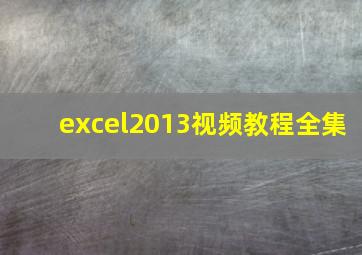 excel2013视频教程全集