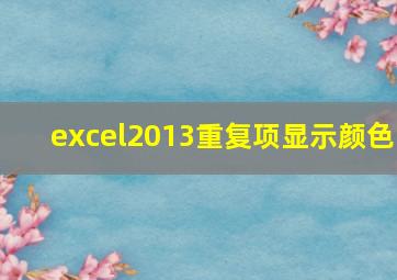 excel2013重复项显示颜色