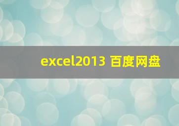 excel2013 百度网盘