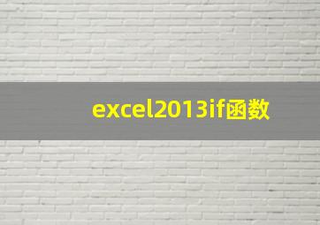 excel2013if函数