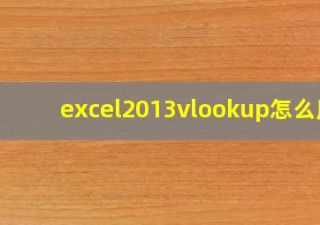 excel2013vlookup怎么用