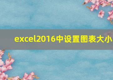 excel2016中设置图表大小