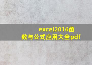 excel2016函数与公式应用大全pdf