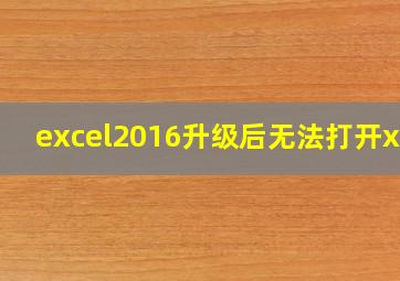 excel2016升级后无法打开xls