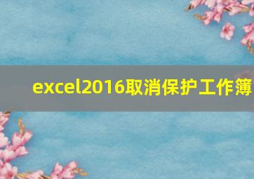 excel2016取消保护工作簿