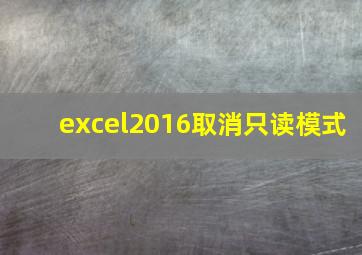 excel2016取消只读模式