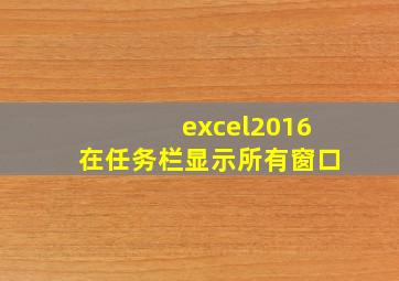 excel2016在任务栏显示所有窗口