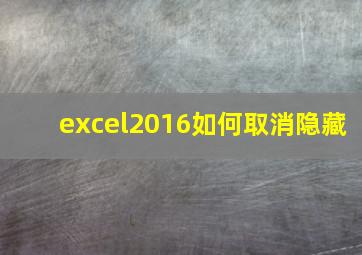 excel2016如何取消隐藏