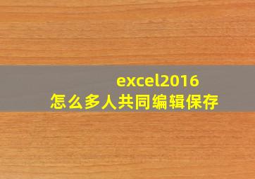 excel2016怎么多人共同编辑保存