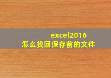 excel2016怎么找回保存前的文件