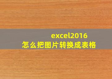 excel2016怎么把图片转换成表格