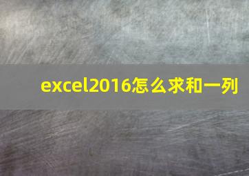 excel2016怎么求和一列