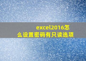 excel2016怎么设置密码有只读选项