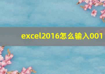 excel2016怎么输入001