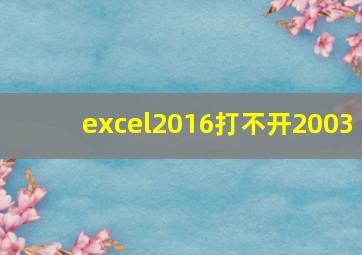 excel2016打不开2003