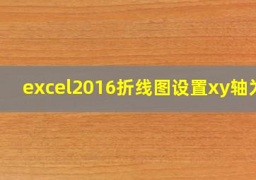 excel2016折线图设置xy轴为0