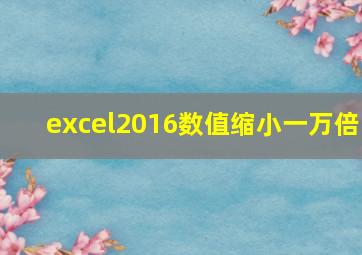 excel2016数值缩小一万倍