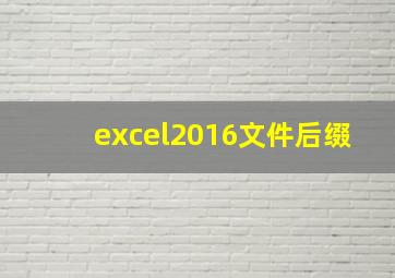 excel2016文件后缀