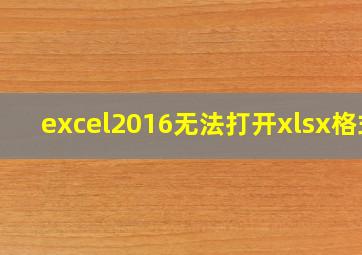 excel2016无法打开xlsx格式