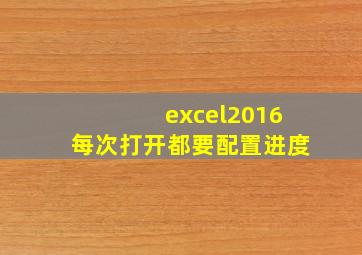 excel2016每次打开都要配置进度