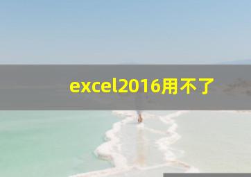 excel2016用不了