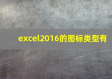 excel2016的图标类型有