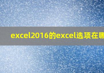 excel2016的excel选项在哪里