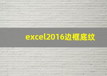 excel2016边框底纹