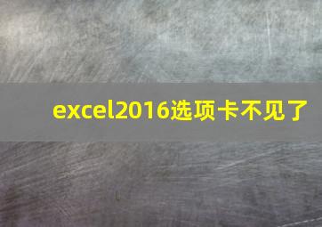 excel2016选项卡不见了