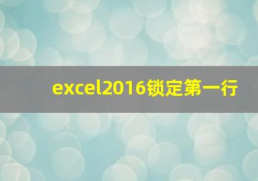 excel2016锁定第一行