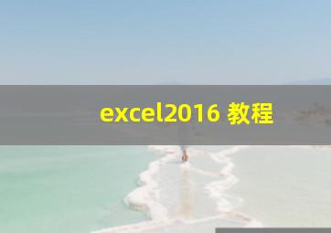 excel2016 教程